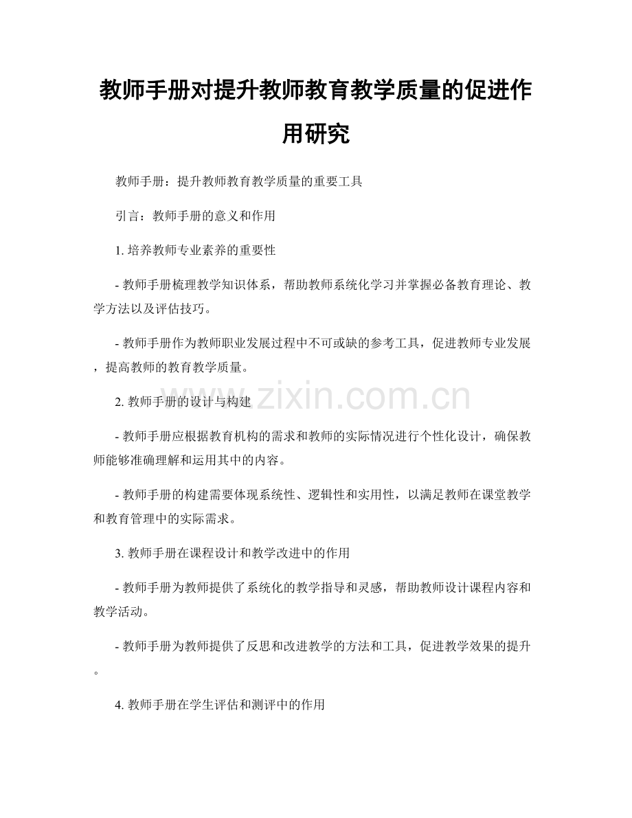 教师手册对提升教师教育教学质量的促进作用研究.docx_第1页