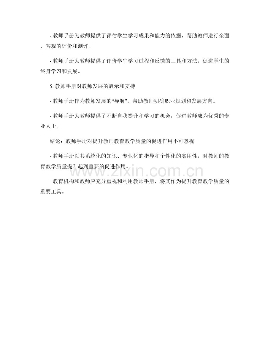 教师手册对提升教师教育教学质量的促进作用研究.docx_第2页