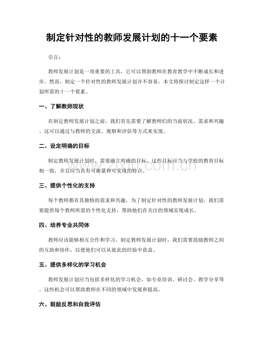 制定针对性的教师发展计划的十一个要素.docx_第1页