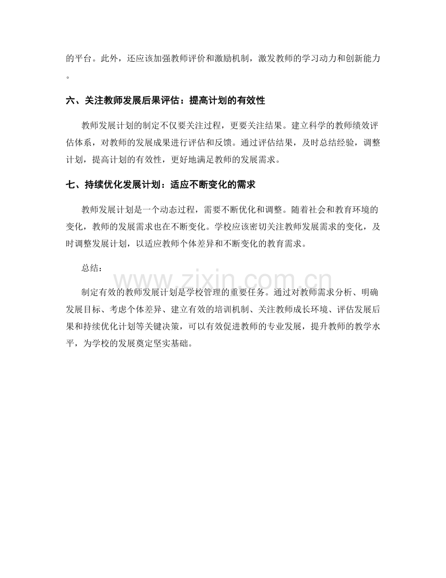 制定有效的教师发展计划的关键决策.docx_第2页