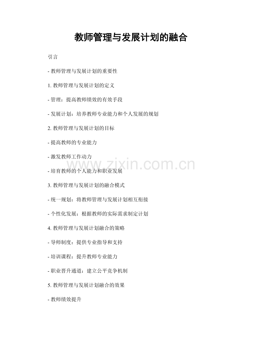 教师管理与发展计划的融合.docx_第1页