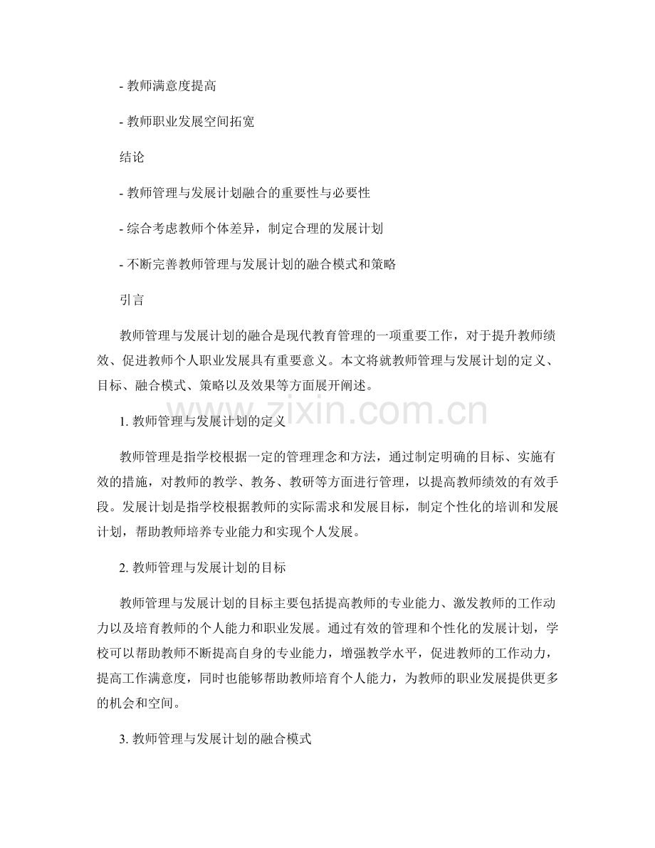 教师管理与发展计划的融合.docx_第2页
