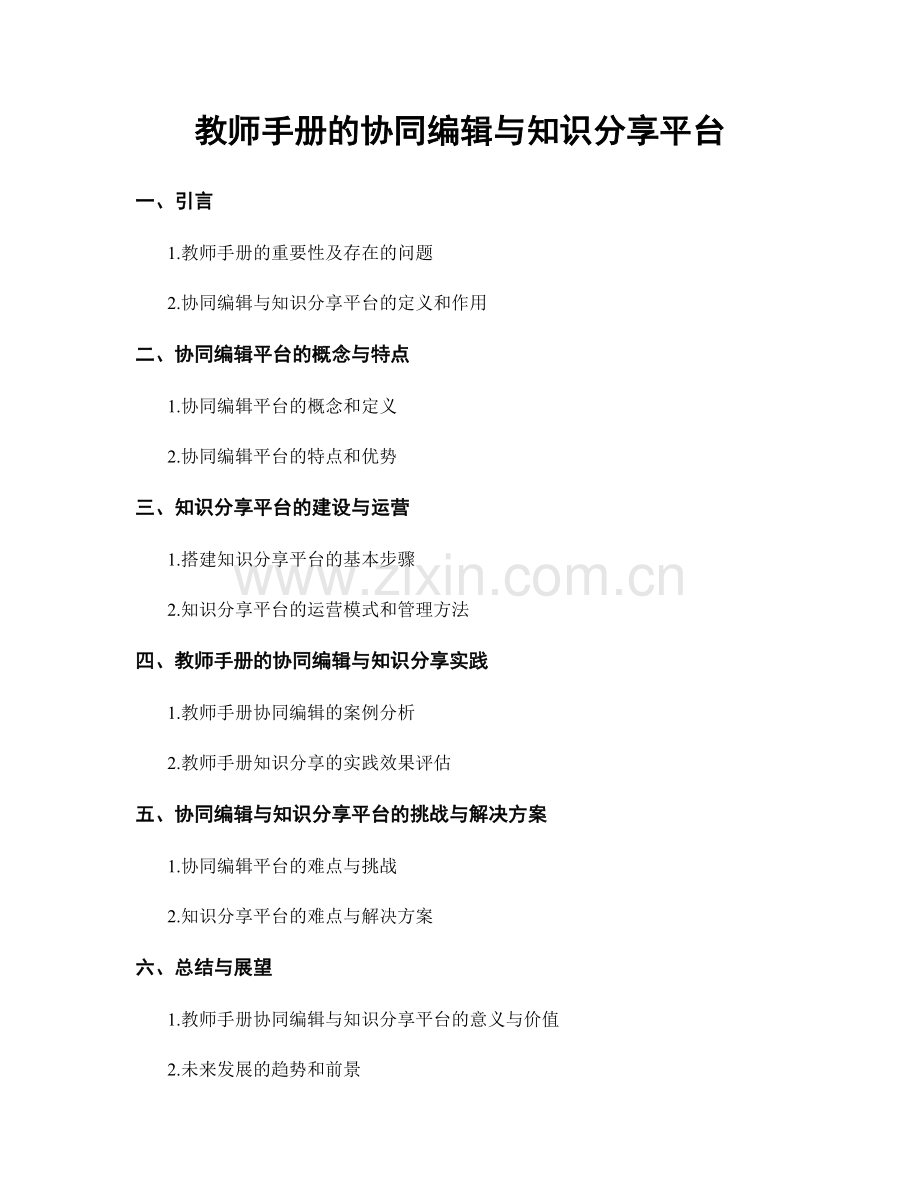 教师手册的协同编辑与知识分享平台.docx_第1页