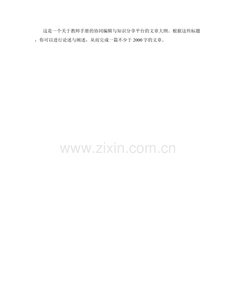 教师手册的协同编辑与知识分享平台.docx_第2页