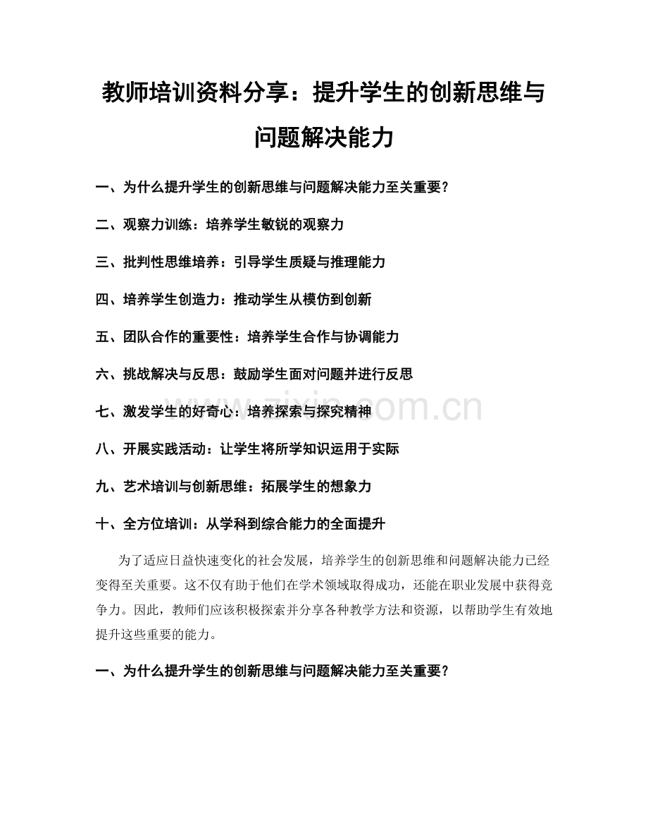 教师培训资料分享：提升学生的创新思维与问题解决能力.docx_第1页