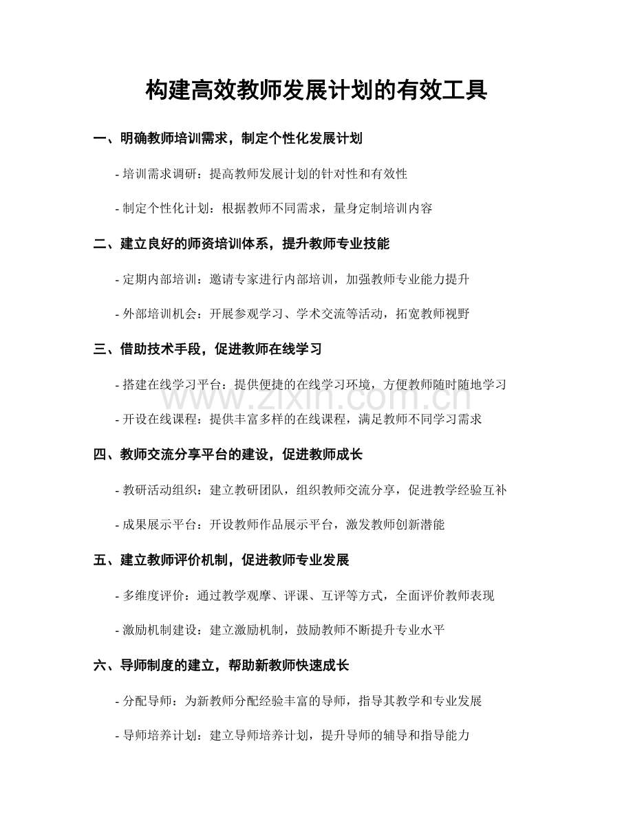 构建高效教师发展计划的有效工具.docx_第1页