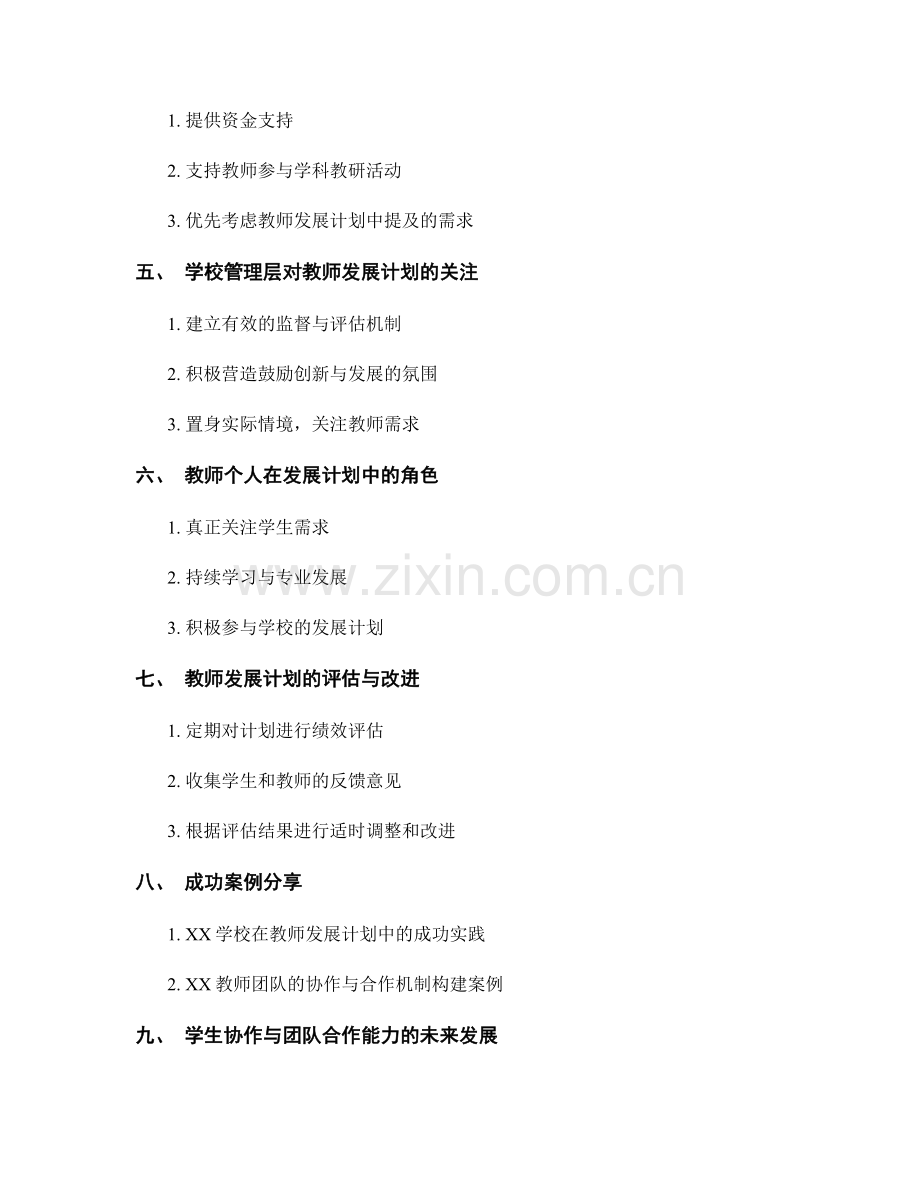 教师发展计划：构建学生协作与团队合作能力的支持机制.docx_第2页
