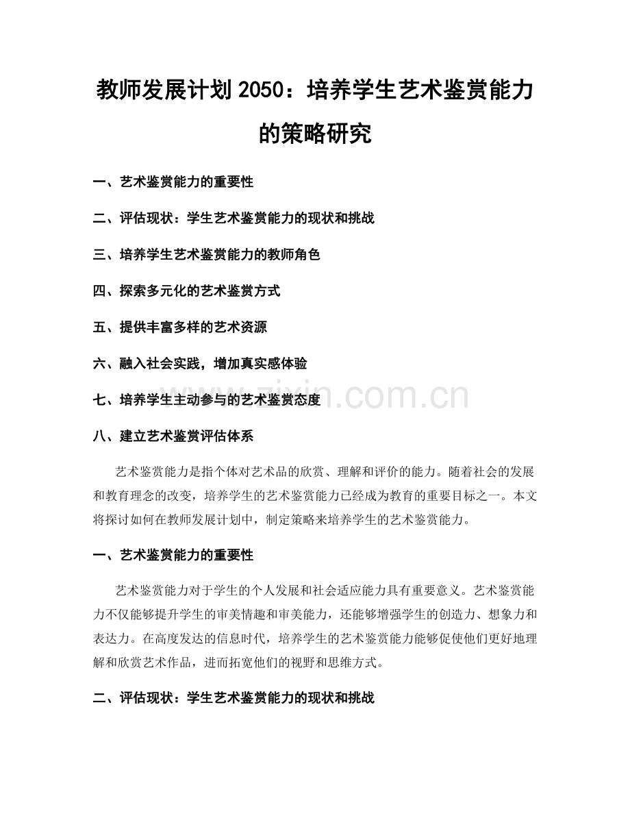 教师发展计划2050：培养学生艺术鉴赏能力的策略研究.docx_第1页