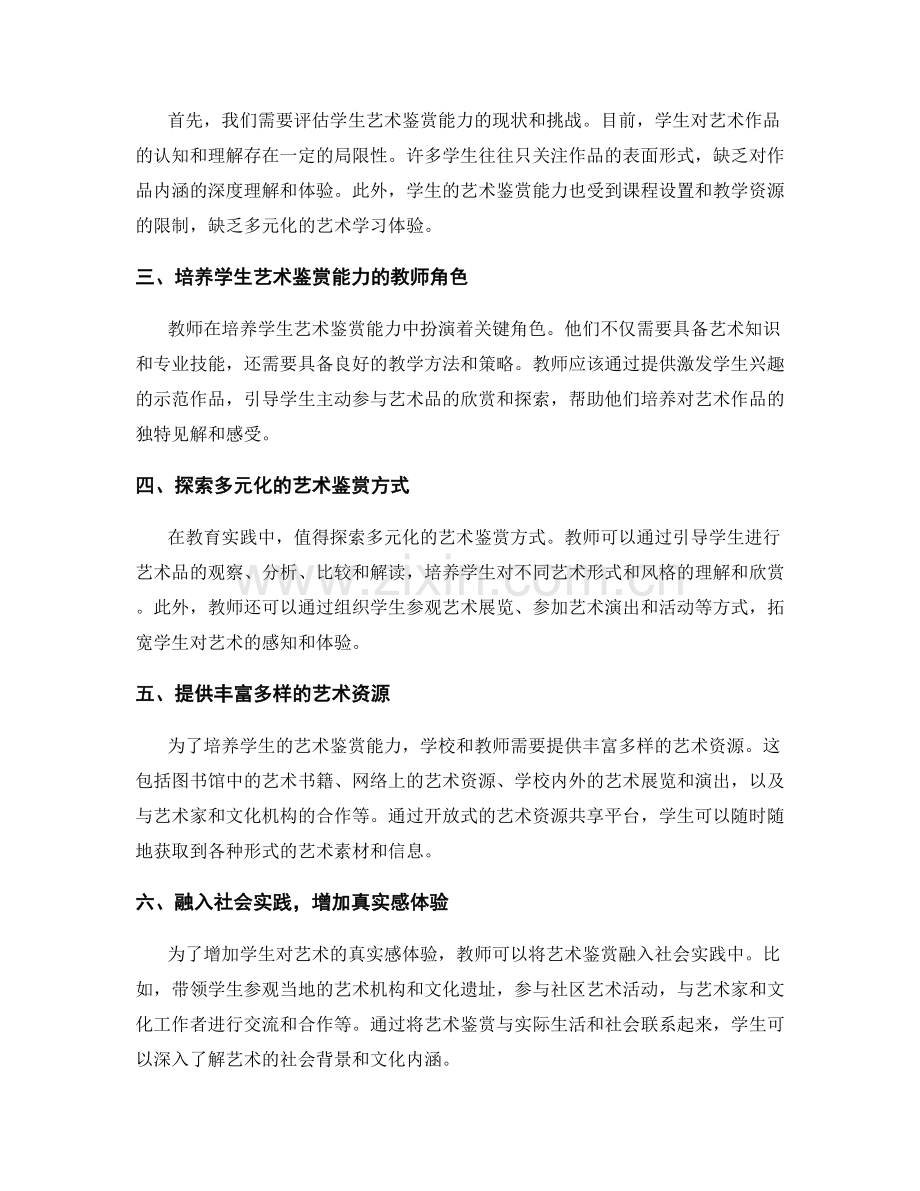 教师发展计划2050：培养学生艺术鉴赏能力的策略研究.docx_第2页