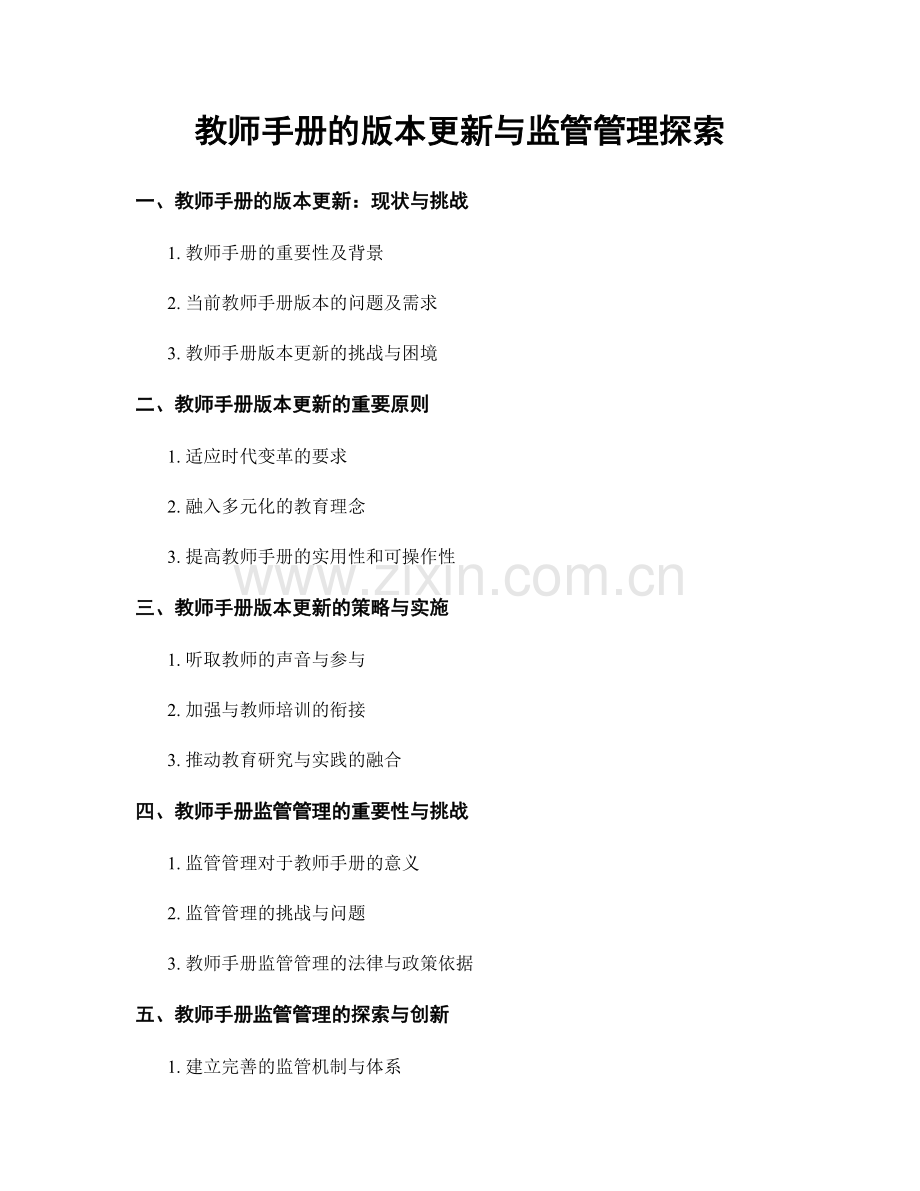 教师手册的版本更新与监管管理探索.docx_第1页