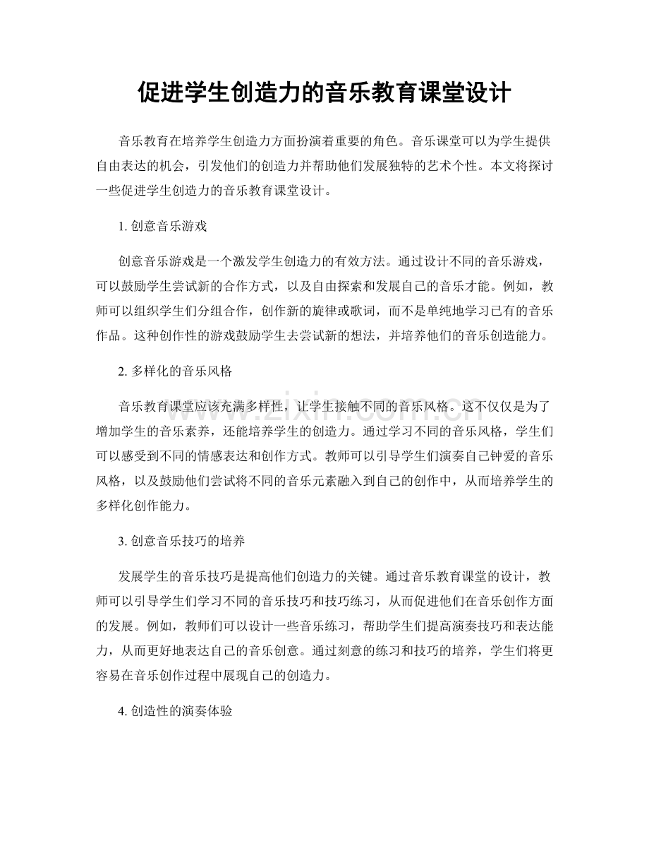 促进学生创造力的音乐教育课堂设计.docx_第1页