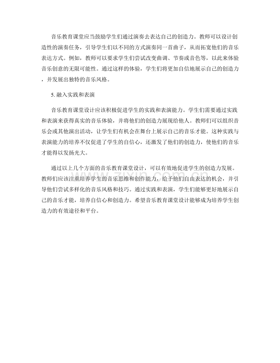促进学生创造力的音乐教育课堂设计.docx_第2页