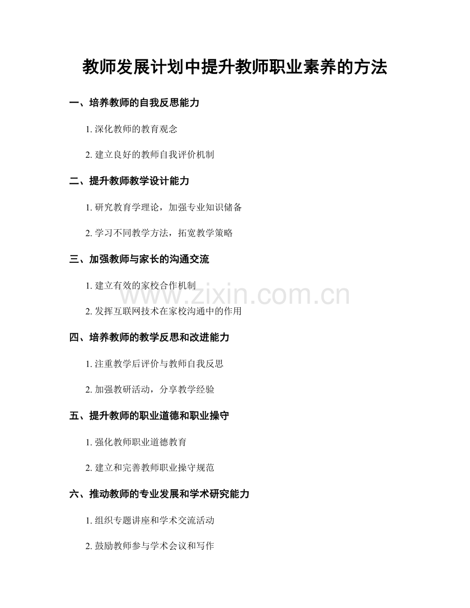 教师发展计划中提升教师职业素养的方法.docx_第1页