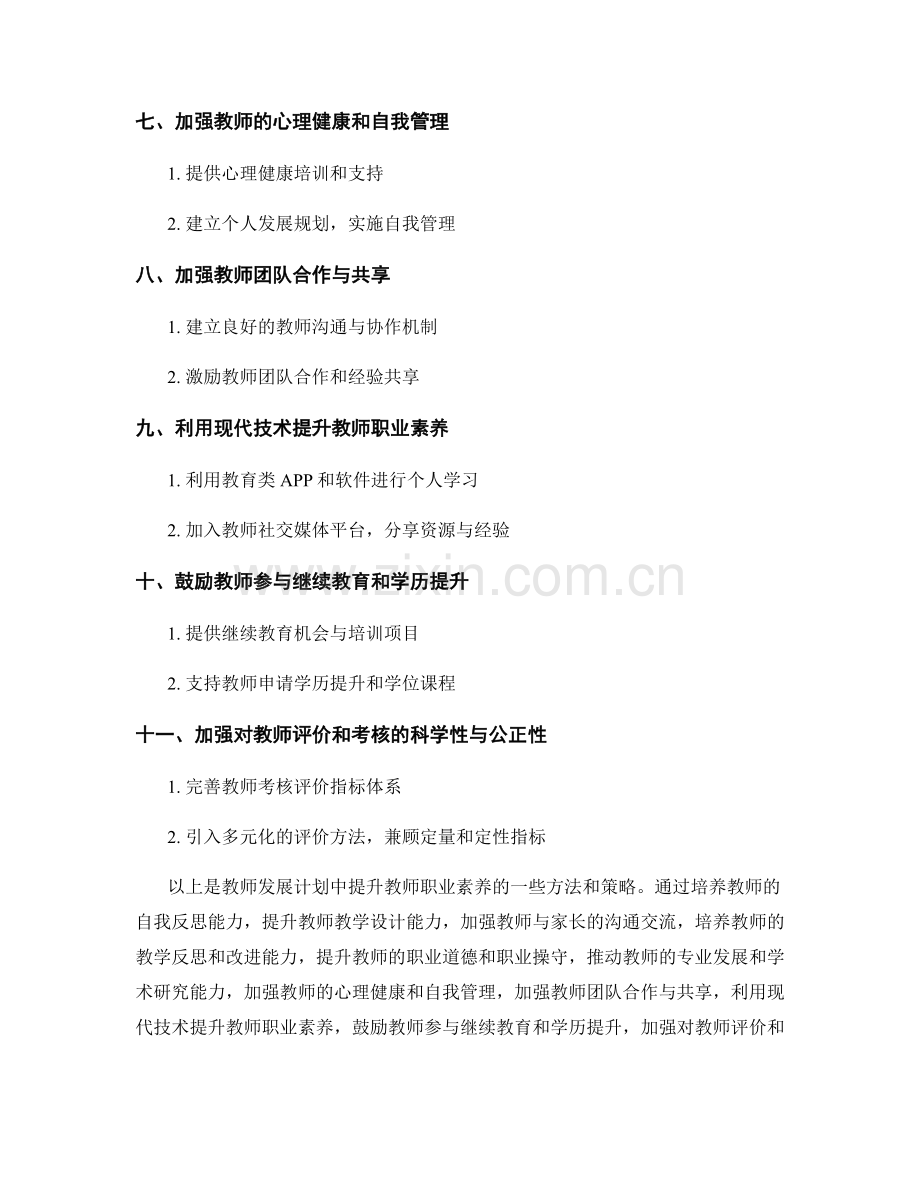 教师发展计划中提升教师职业素养的方法.docx_第2页