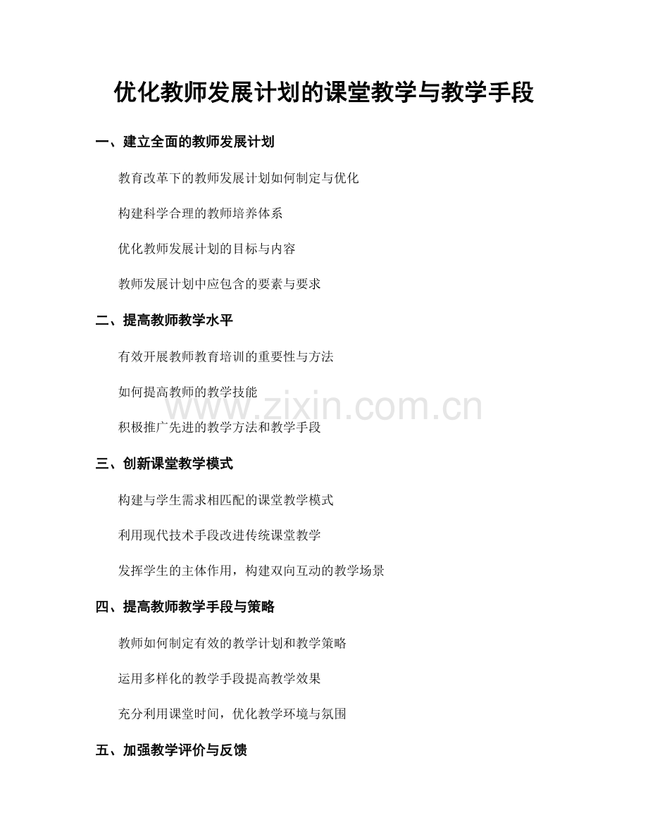 优化教师发展计划的课堂教学与教学手段.docx_第1页