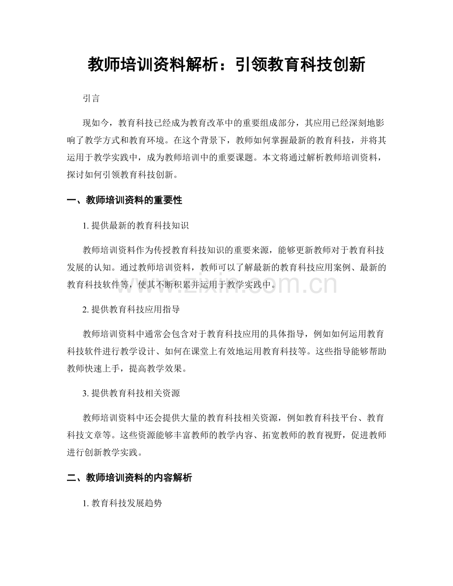 教师培训资料解析：引领教育科技创新.docx_第1页
