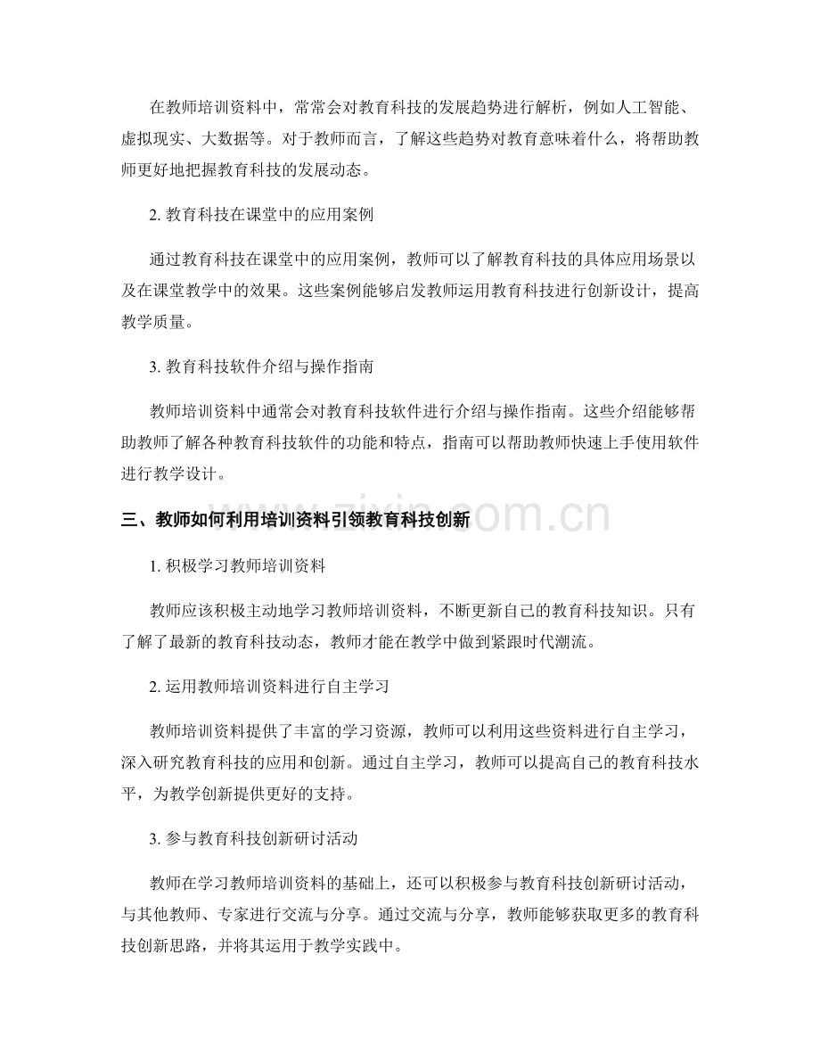 教师培训资料解析：引领教育科技创新.docx_第2页