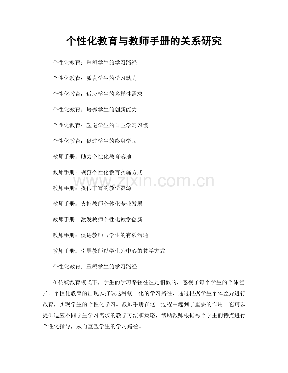 个性化教育与教师手册的关系研究.docx_第1页