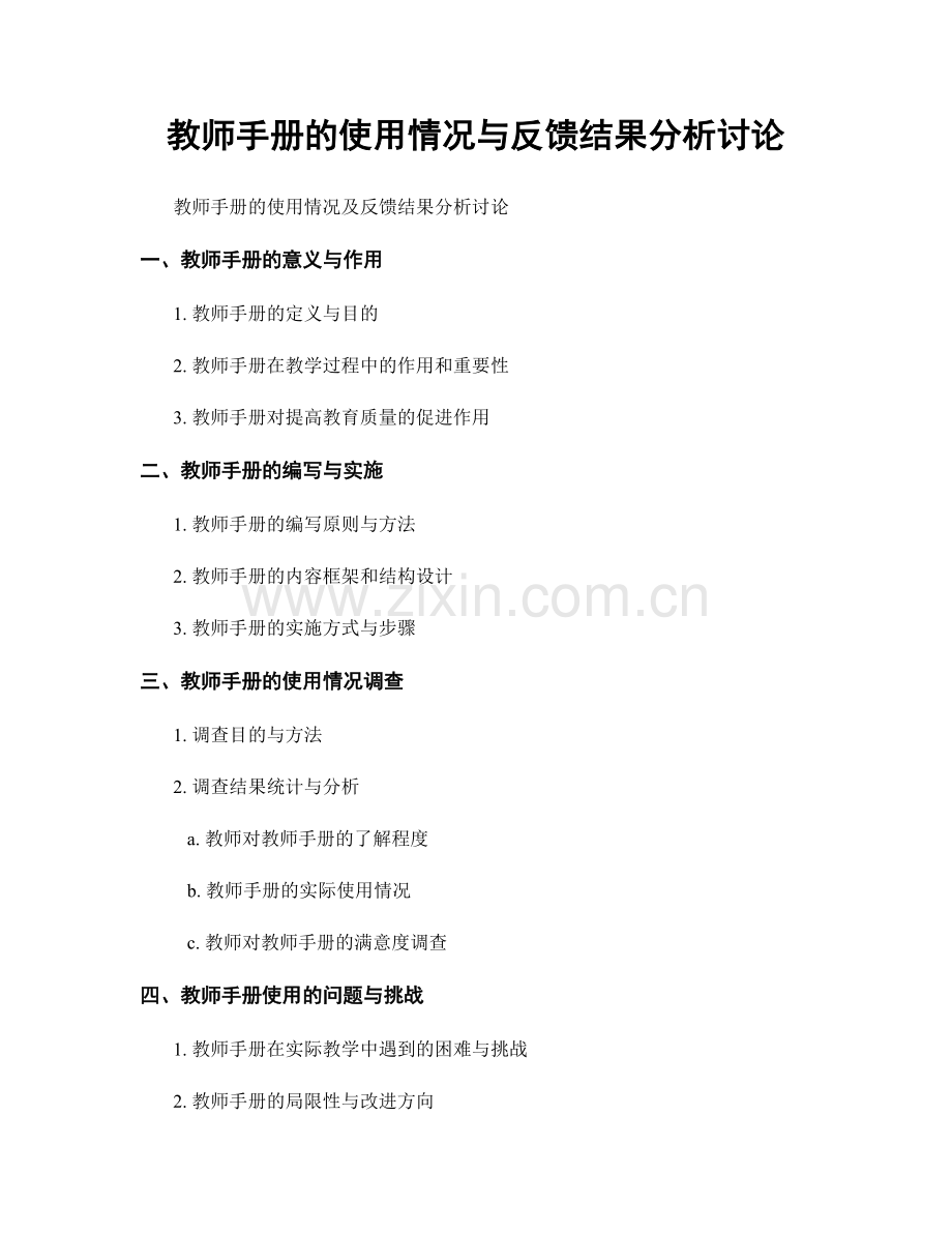 教师手册的使用情况与反馈结果分析讨论.docx_第1页