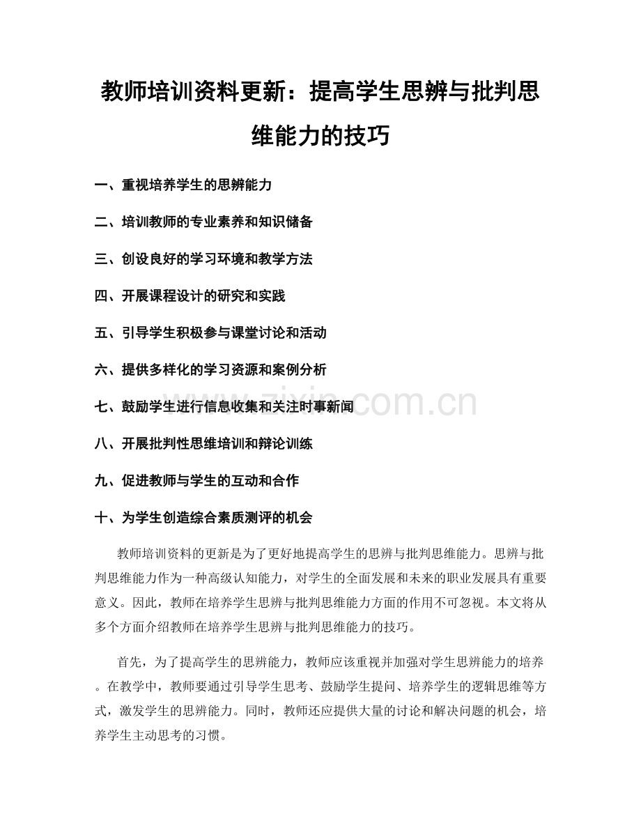 教师培训资料更新：提高学生思辨与批判思维能力的技巧.docx_第1页