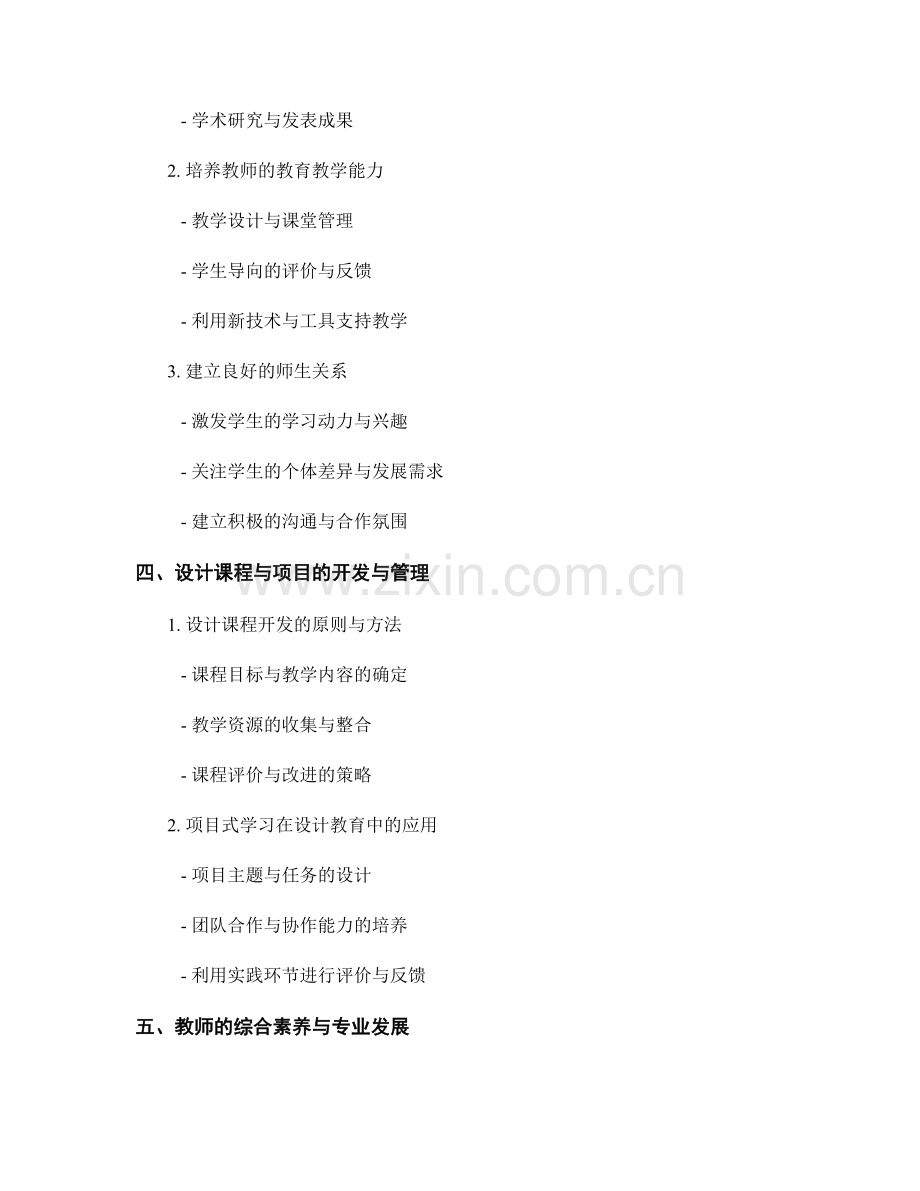 设计专业发展路径的教师培训资料.docx_第2页
