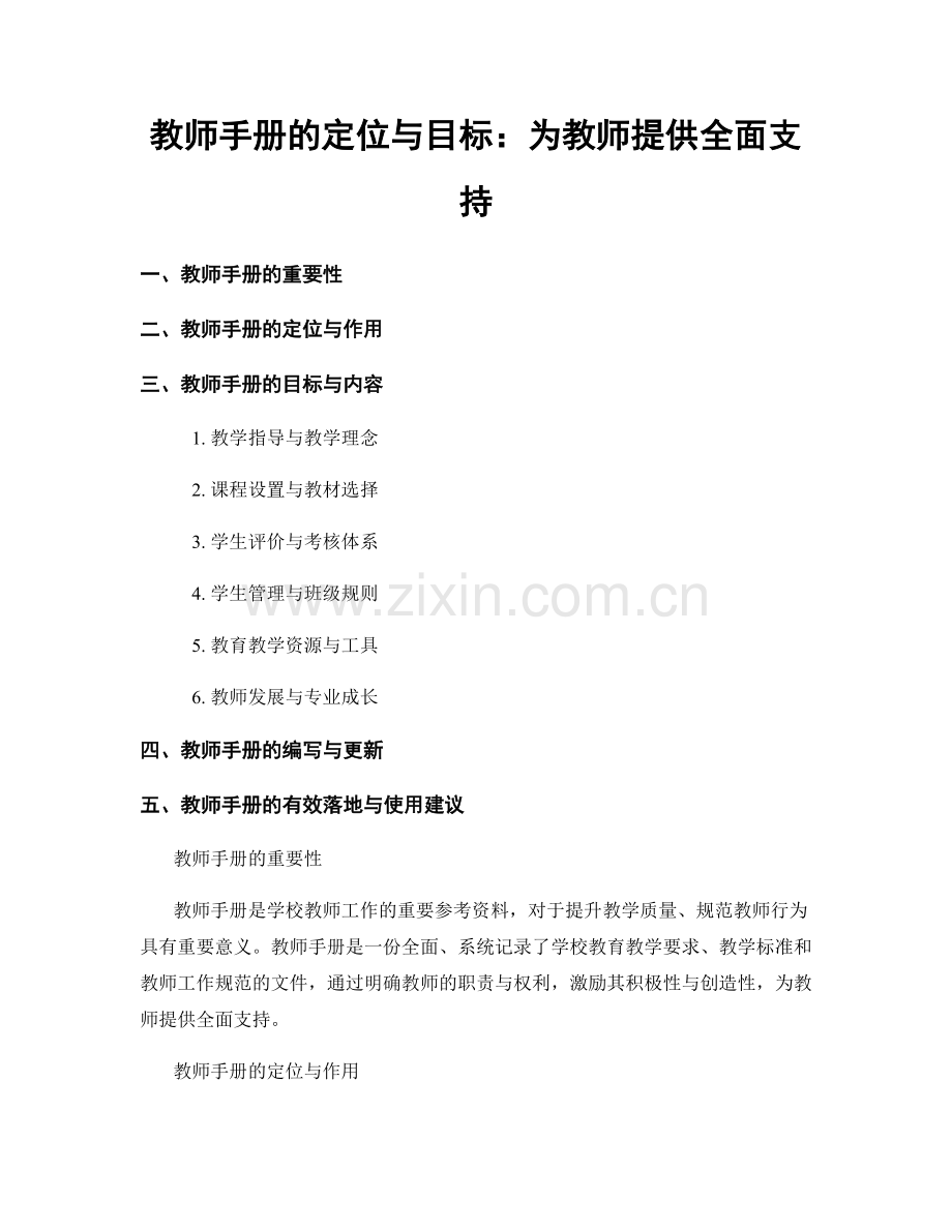 教师手册的定位与目标：为教师提供全面支持.docx_第1页