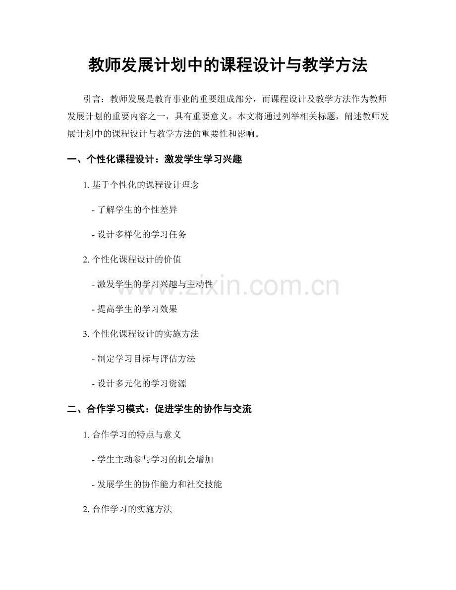 教师发展计划中的课程设计与教学方法.docx_第1页