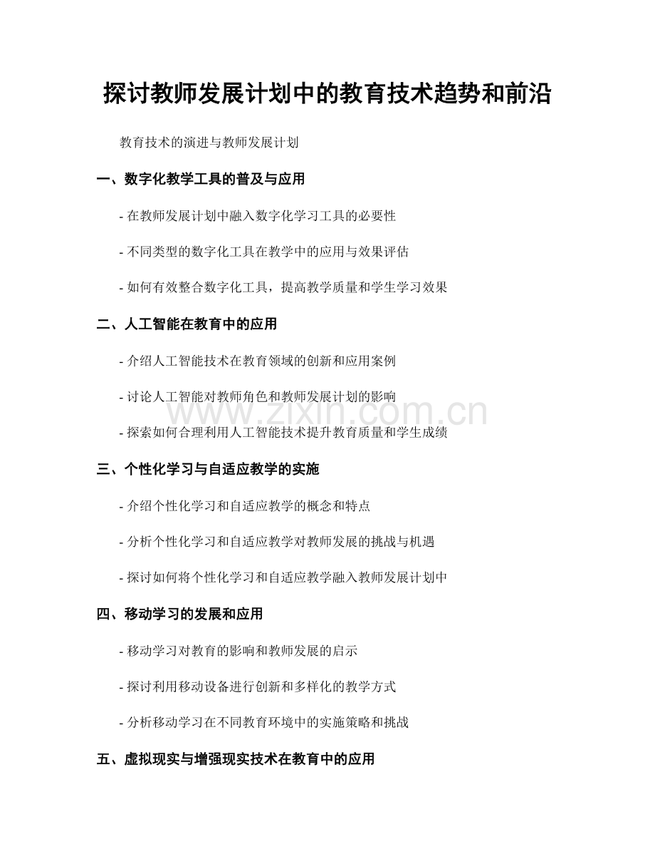 探讨教师发展计划中的教育技术趋势和前沿.docx_第1页