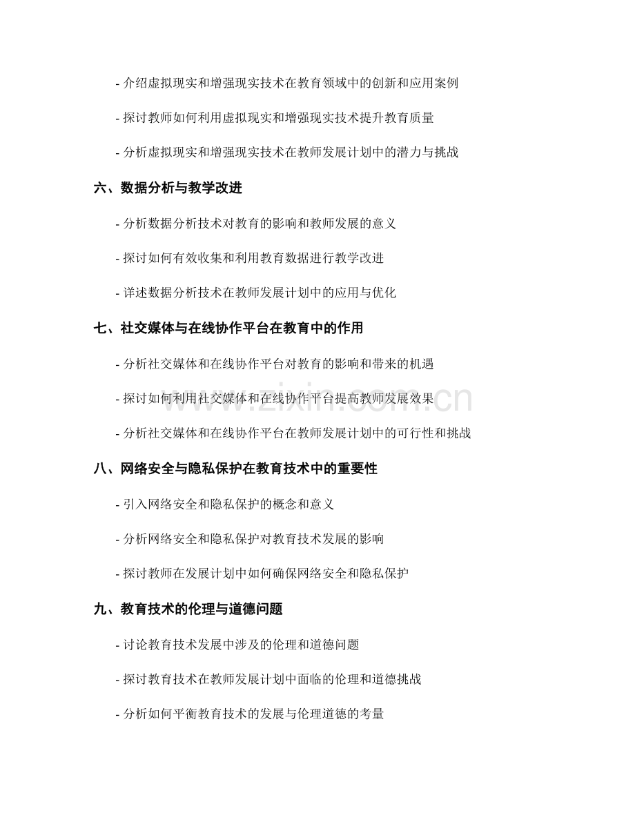 探讨教师发展计划中的教育技术趋势和前沿.docx_第2页
