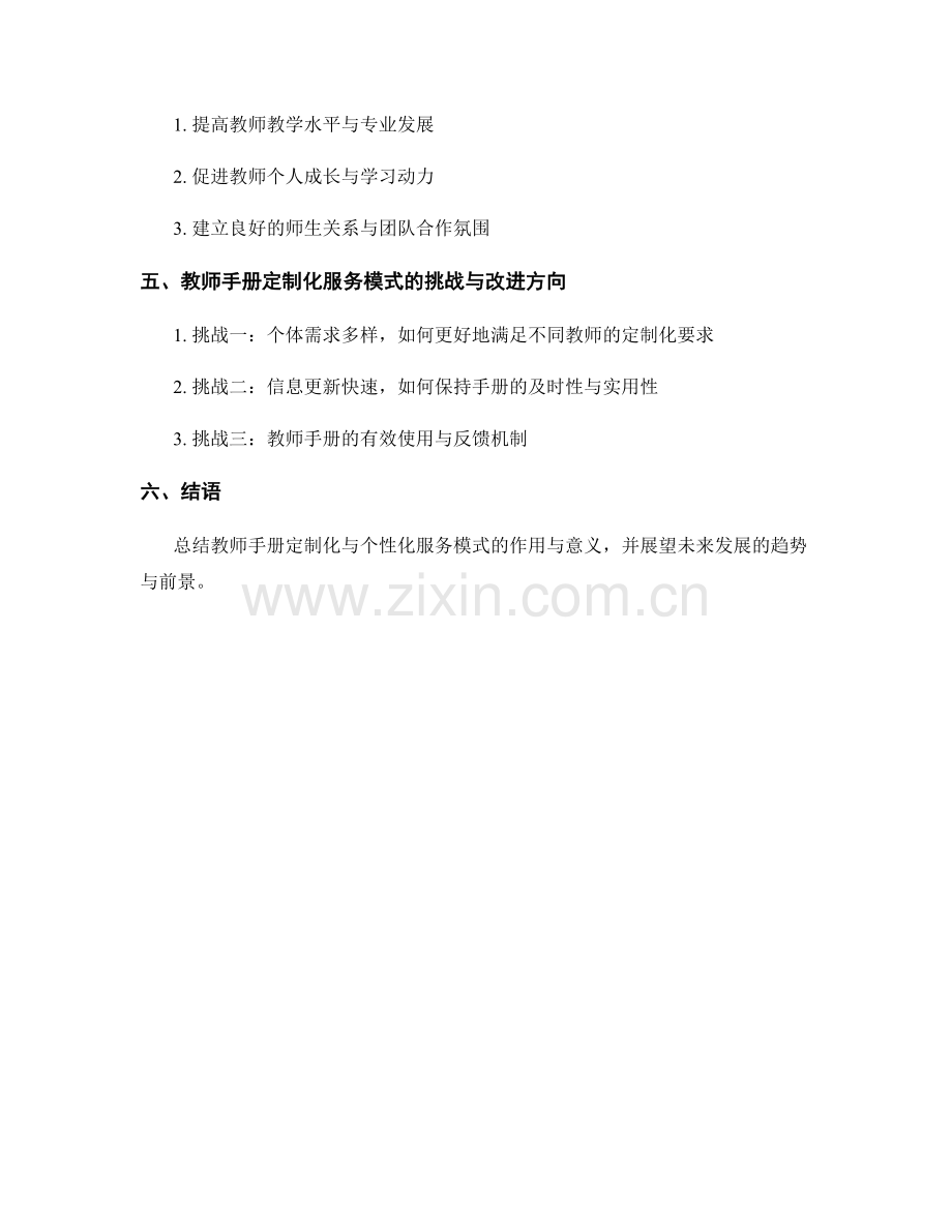教师手册的定制化与个性化服务模式.docx_第2页