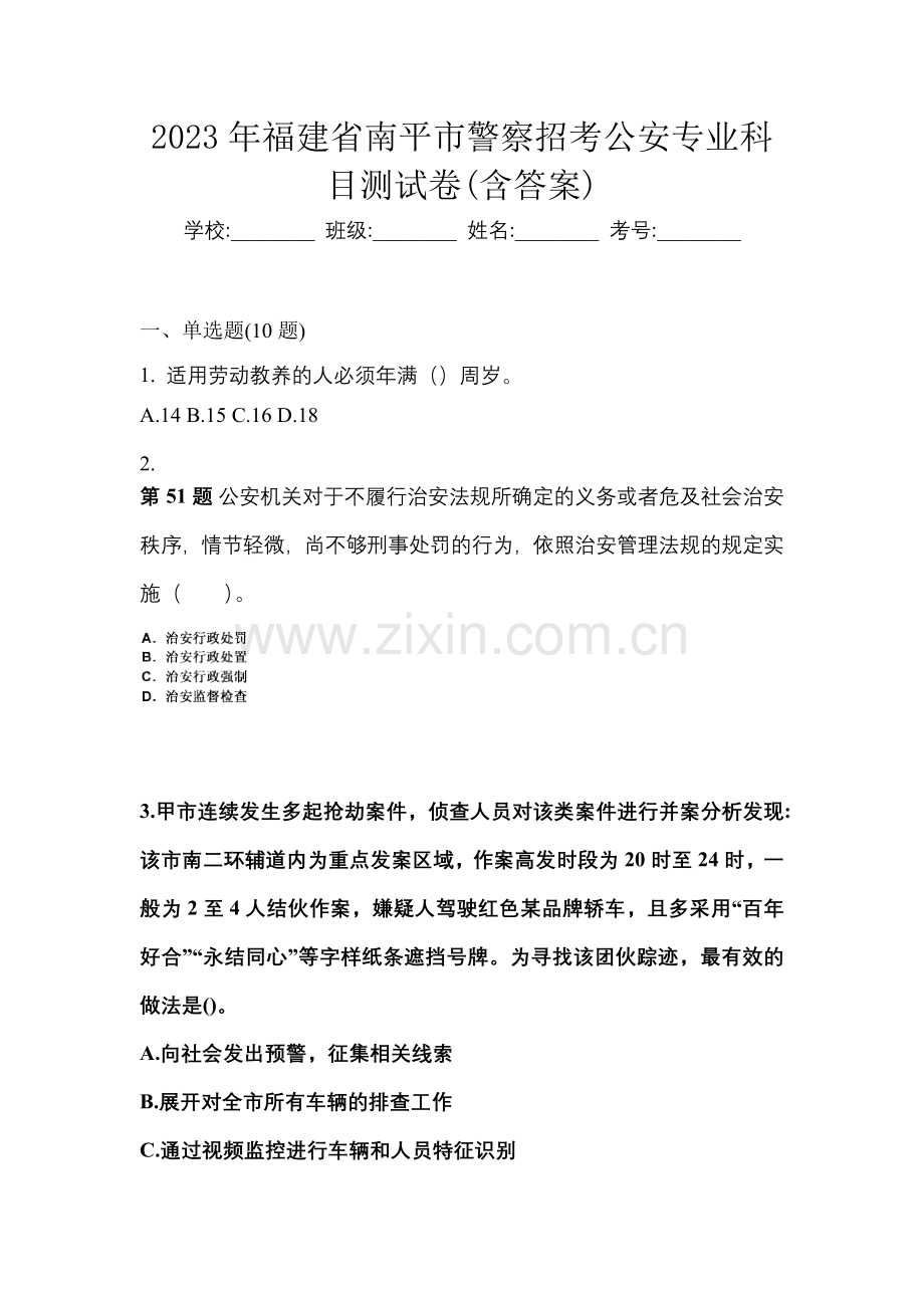 2023年福建省南平市警察招考公安专业科目测试卷(含答案).docx_第1页