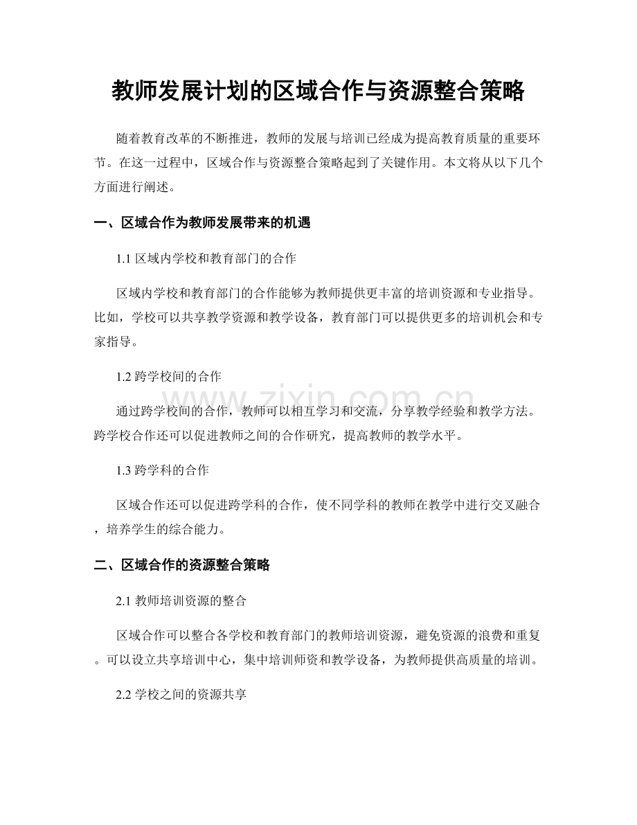 教师发展计划的区域合作与资源整合策略.docx_第1页