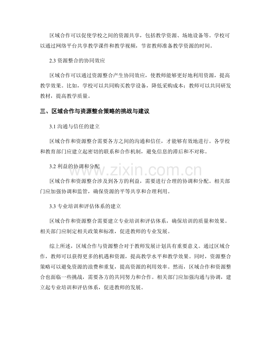 教师发展计划的区域合作与资源整合策略.docx_第2页