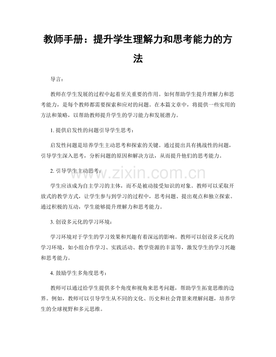 教师手册：提升学生理解力和思考能力的方法.docx_第1页