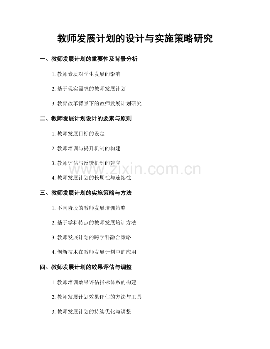 教师发展计划的设计与实施策略研究.docx_第1页