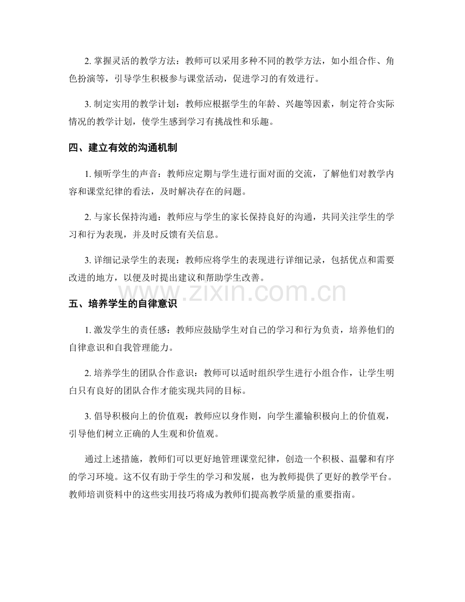 教师培训资料大揭密：如何管理课堂纪律.docx_第2页