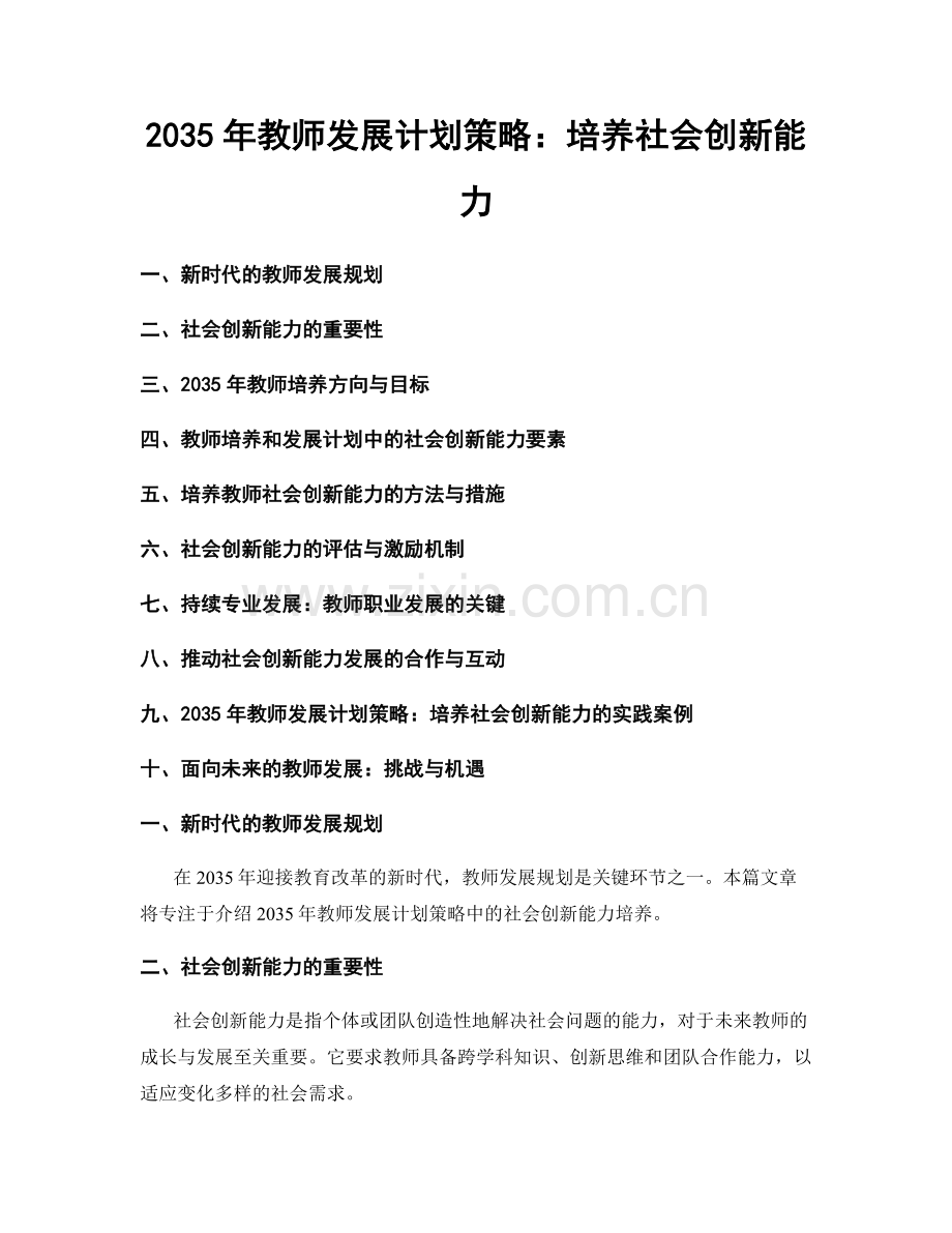 2035年教师发展计划策略：培养社会创新能力.docx_第1页