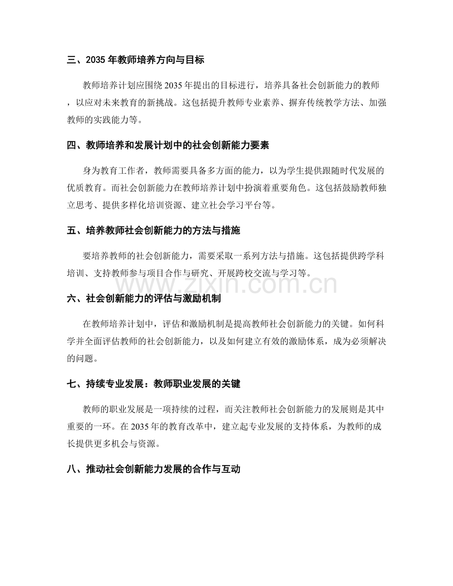 2035年教师发展计划策略：培养社会创新能力.docx_第2页