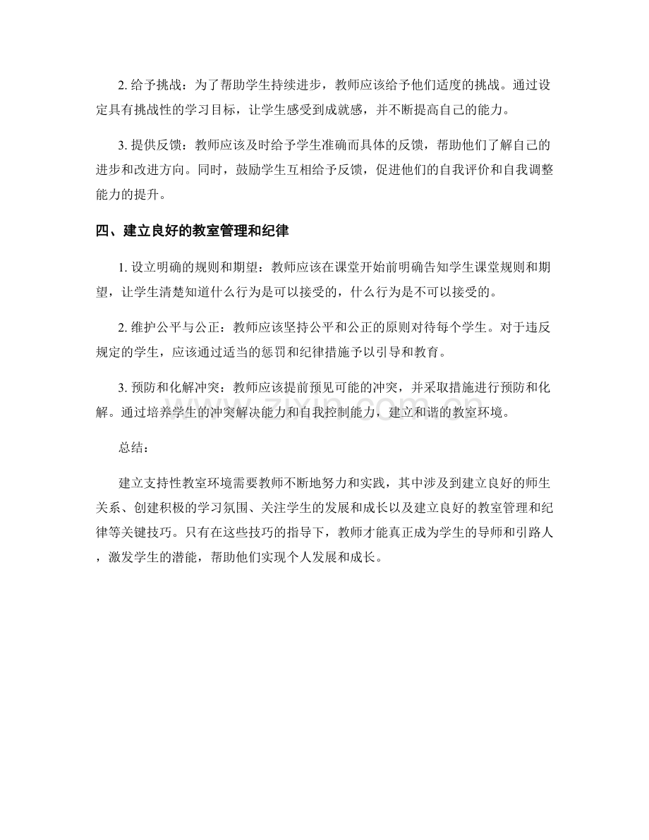 教师手册：建立支持性教室环境的关键技巧.docx_第2页