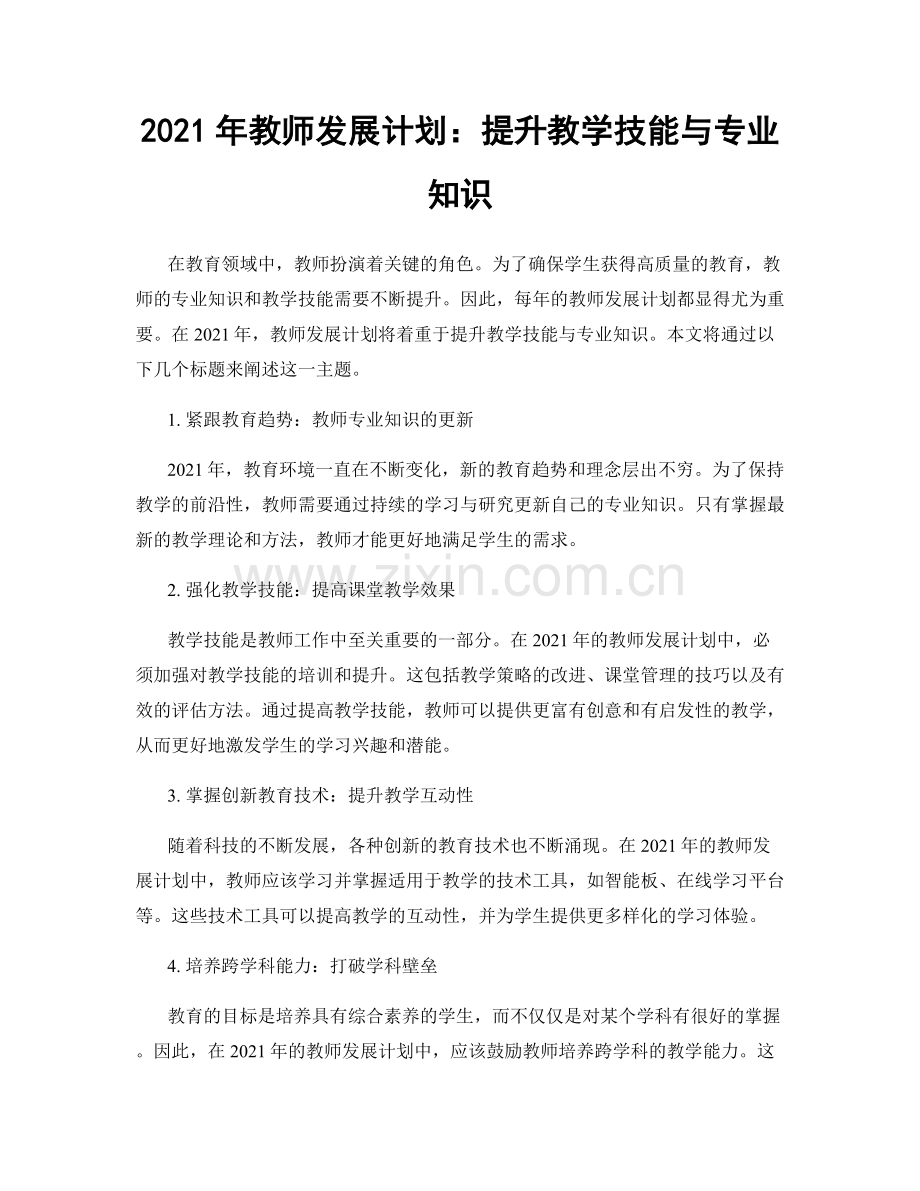 2021年教师发展计划：提升教学技能与专业知识.docx_第1页