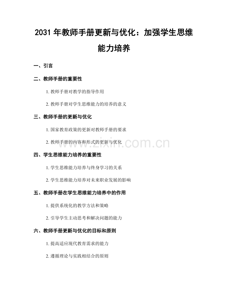 2031年教师手册更新与优化：加强学生思维能力培养.docx_第1页
