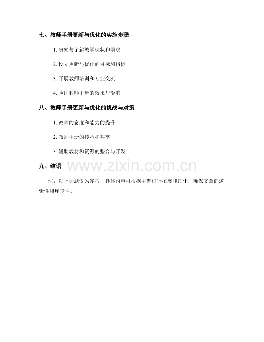 2031年教师手册更新与优化：加强学生思维能力培养.docx_第2页