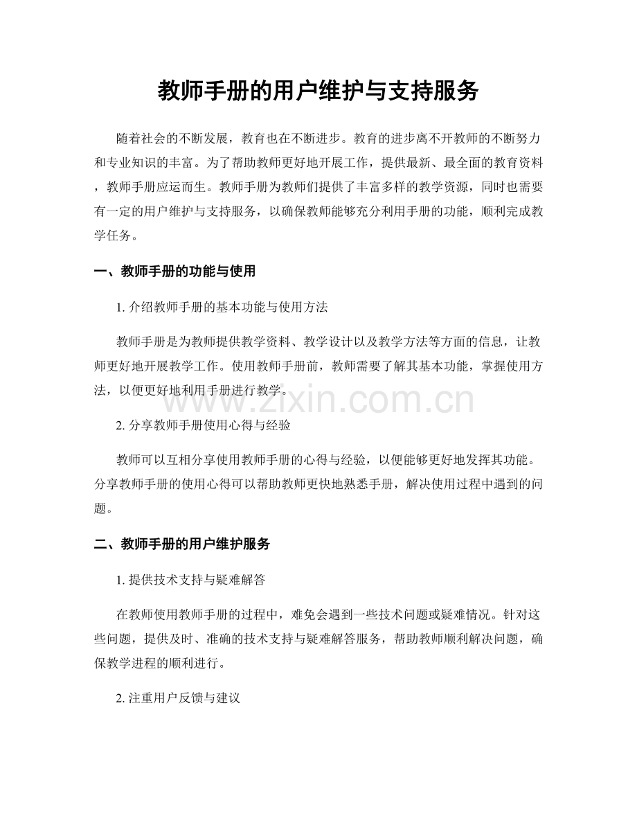 教师手册的用户维护与支持服务.docx_第1页