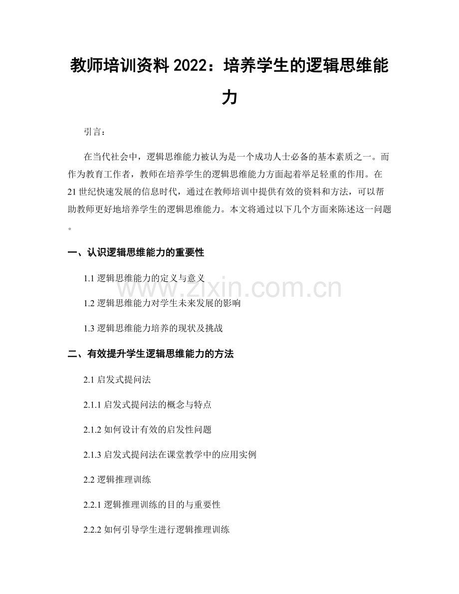 教师培训资料2022：培养学生的逻辑思维能力.docx_第1页
