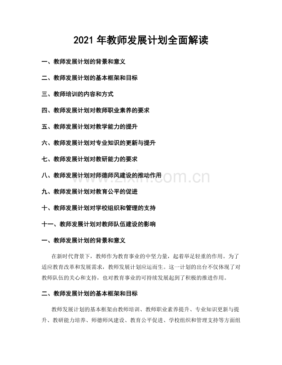 2021年教师发展计划全面解读.docx_第1页