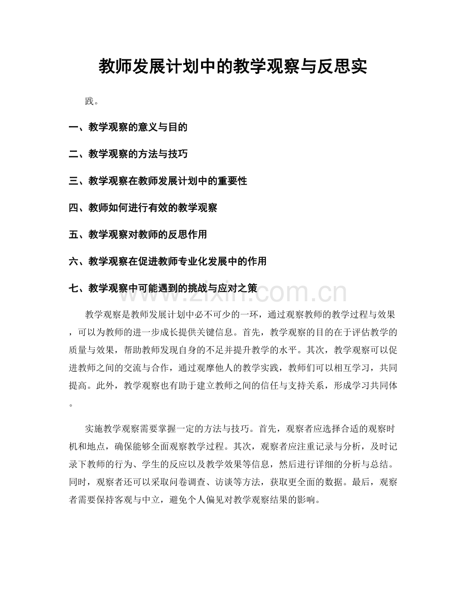 教师发展计划中的教学观察与反思实.docx_第1页