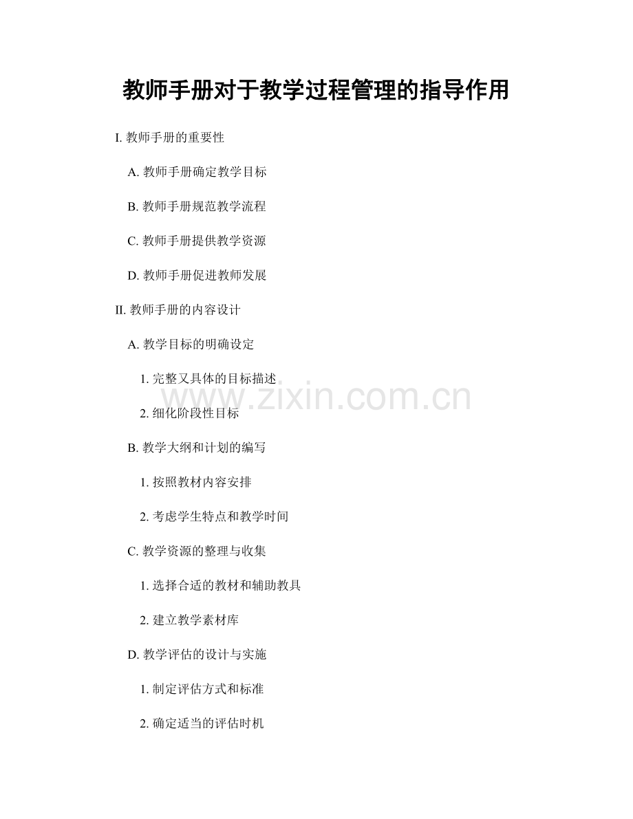 教师手册对于教学过程管理的指导作用.docx_第1页