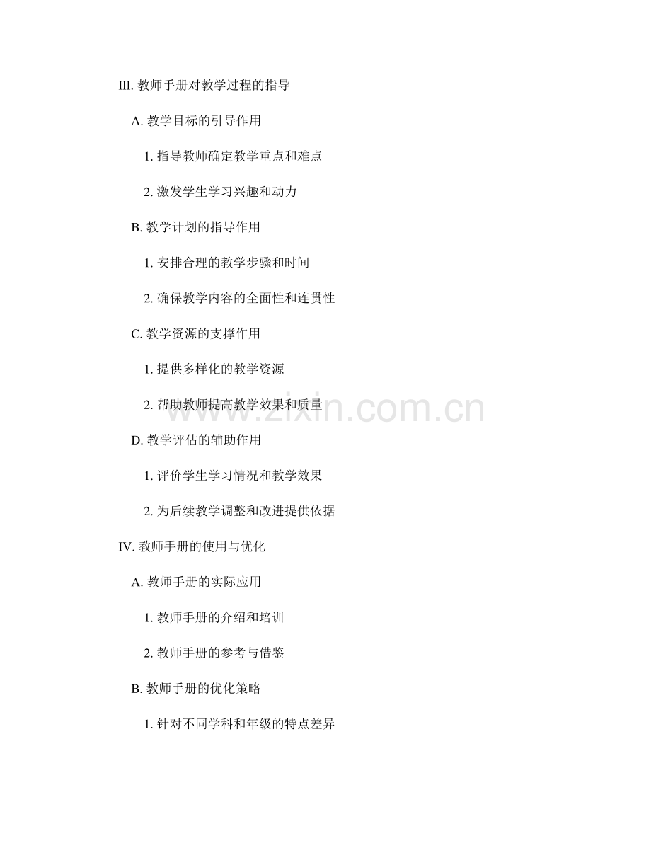 教师手册对于教学过程管理的指导作用.docx_第2页