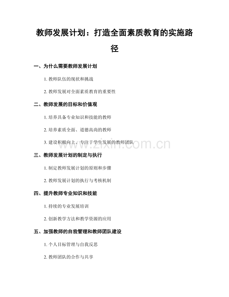 教师发展计划：打造全面素质教育的实施路径.docx_第1页