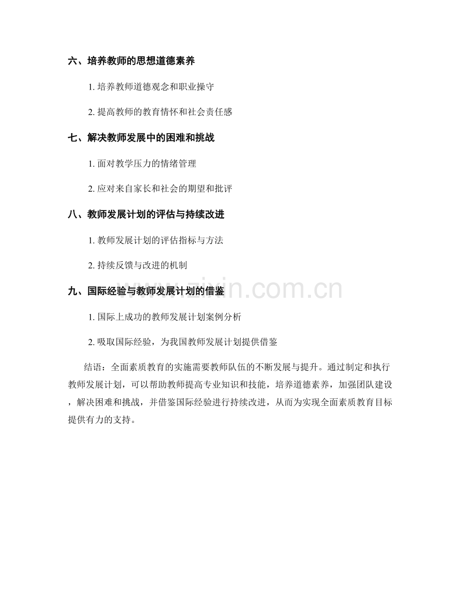 教师发展计划：打造全面素质教育的实施路径.docx_第2页